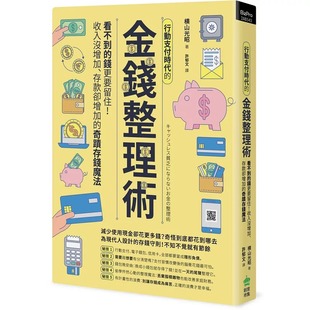 信用卡 电子钱包 现金 金钱整理术PCuSER计算机人文化商业理财 进口书 预售正版 原版 横山光昭存钱并不难：30天搞定行动支付