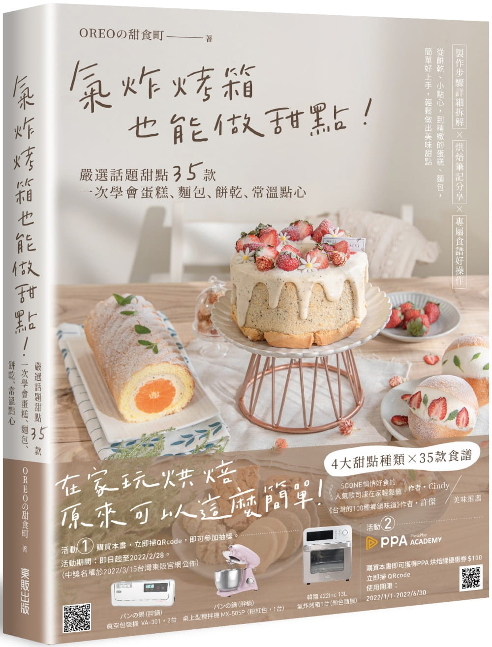 现货正版 OREOの甜食町 气炸烤箱也能做甜点！严选话题甜点35款，一次学会蛋糕、面包、饼干、常温点心 中国台湾东贩