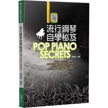 預(yù)售 招敏慧 流行鋼琴自學(xué)秘籍（六版） 麥書