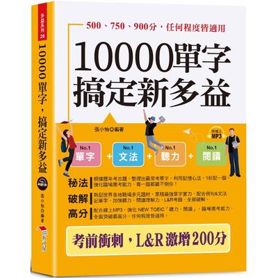 预售 10000单字，搞定新多益：**冲刺，L & R激增200分（口袋书 + 附赠线上MP3） 布可屋 张小怡
