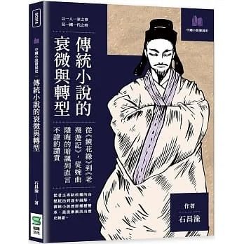 预售 石昌渝 传统小说的衰微与转型：从 镜花缘 到 老残游记 ，从婉曲隐晦的暗讽到直言不讳的谴责 崧烨文化