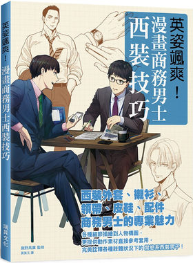 预售 饭野高广 英姿飒爽！漫画商务男士西装技巧：*美诠释各种肢体状况下的禁欲系西装男子！ 瑞升