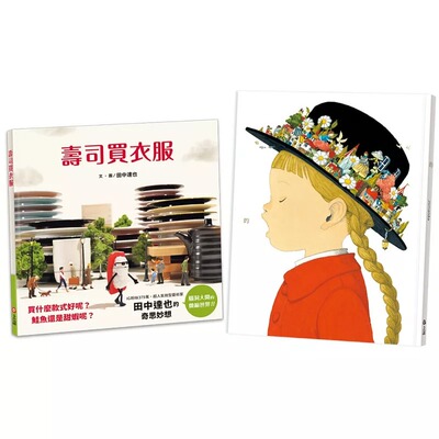 预售 人气作家的微观想像世界：寿司买衣服+的junaida 上谊文化公司 田中达也
