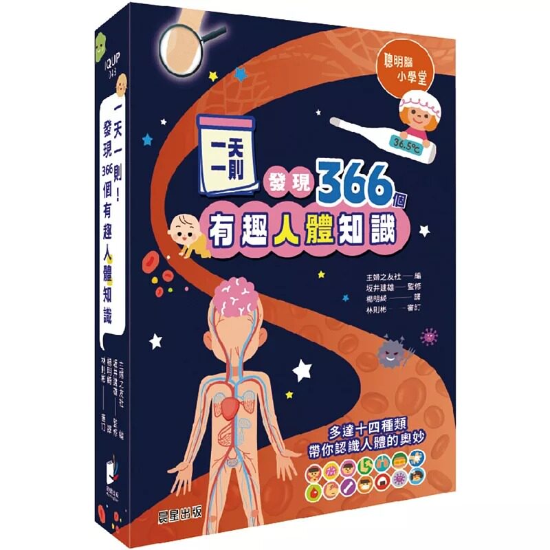 预售 一天一则,发现366个人体有趣知识 晨星 主妇之友社