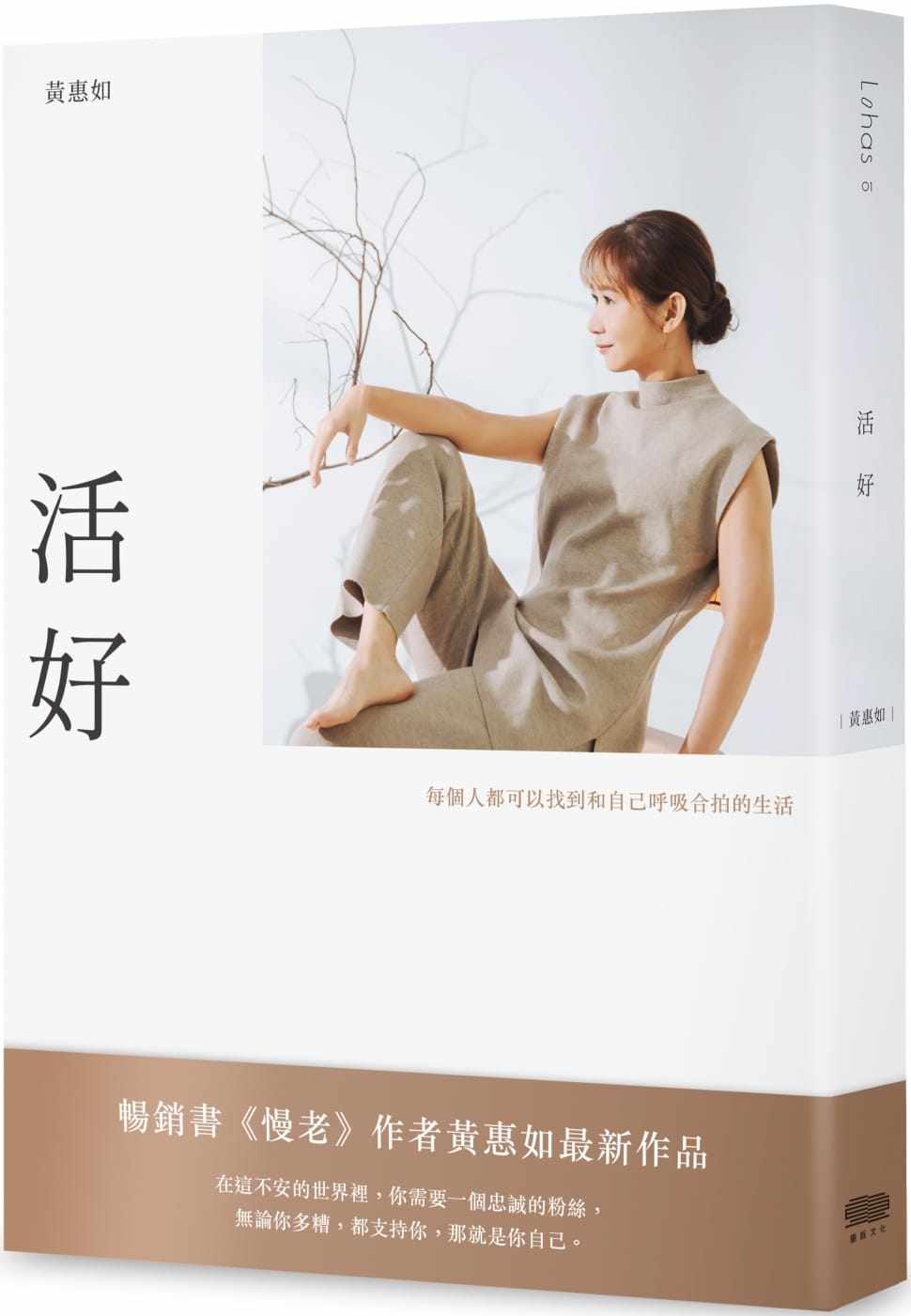 预售正版 黄惠如 活好：每个人都可以找到和自己呼吸合拍的生活 重版文化