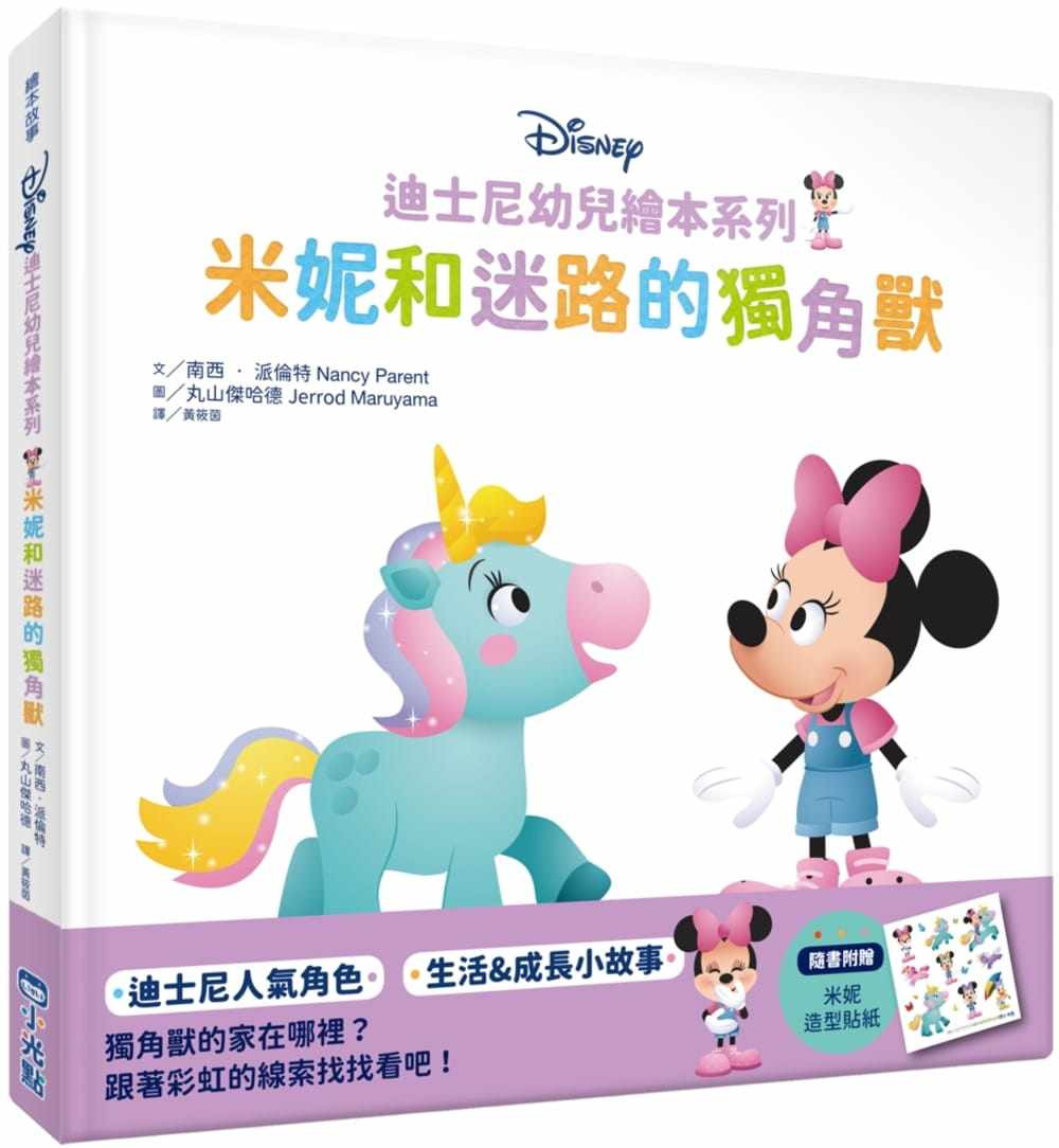 预售正版 南西-派伦特 迪斯尼幼儿绘本系列:米妮和迷路的独角兽 小光