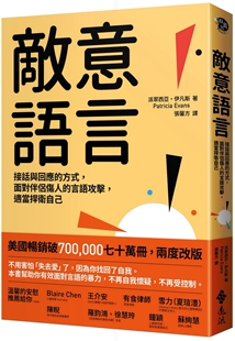 面对伴侣伤人 方式 言语攻击 适当捍卫自己 派翠西亚．伊凡斯 预售 远流 敌意语言：接话与回应