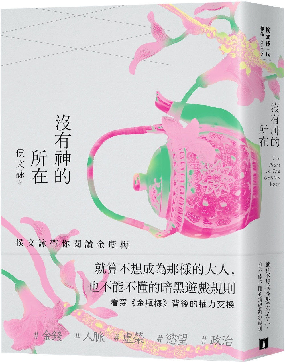 现货 没有神的所在：侯文咏带你阅读金瓶梅【十五经典版】 皇冠 侯文咏