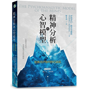 预售正版  伊丽莎白‧欧青克罗斯精神分析的心智模型：从佛洛伊德的时代说起心理励志弗洛伊德 精神分析学 原版进口书