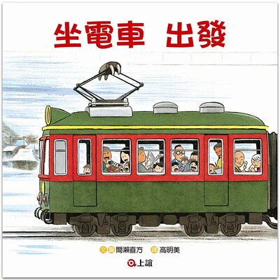 预售正版 原版进口图书  间濑直方坐电车出发 坐电车回家上谊文化公司童书 青少年文学