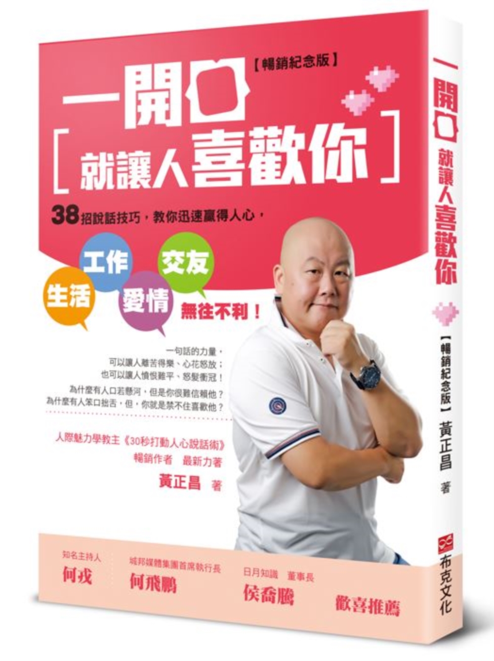 预售 一开口就让人喜欢你：38招说话技巧，教你迅速赢得人心，生活、工作、爱情、交友无往不利！【畅销纪念版】 布克文化 黄正昌