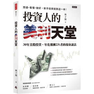 投资人 时报出版 美利天堂：30年美股投资 现身说法 林子扬 年化报酬23%者 预售