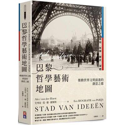 现货 巴黎哲学艺术地图：推动世界文明前进的创意之都 出色文化 艾列克-范-德-霍斯特