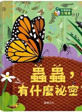预售 虫虫，有什么秘密？ 华硕文化 Christopher Francesc