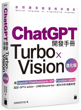 预售 ChatGPT 开发手册 Turbo×Vision 进化版：用 OpenAI Chat/Assistants API?Function calling 设计 GPTs acti 旗标 施威铭研