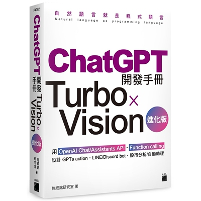 预售 ChatGPT 开发手册 Turbo×Vision 进化版：用 OpenAI Chat/Assistants API?Function calling 设计 GPTs acti 旗标 施威铭研