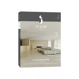 预售 i室设圈│漂亮家居12:2026住宅设计特集 麦浩斯 i室设圈│漂亮家居编