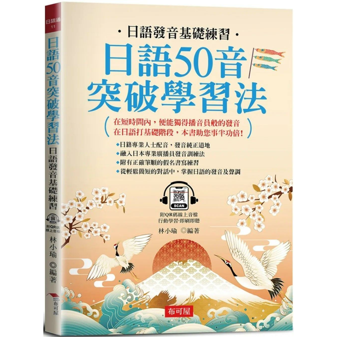 预售 日语50音突破学习法：日语发音基础练习 (附QR Code在线学习音档) 布可屋 林小瑜
