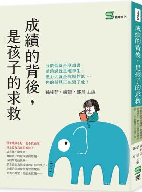 预售 孙桂菲 成绩的背后，是孩子的求救：分数低就是没读书、爱逃课就是坏学生、压力大就是抗压性低⋯⋯你的偏见正在毁了他！