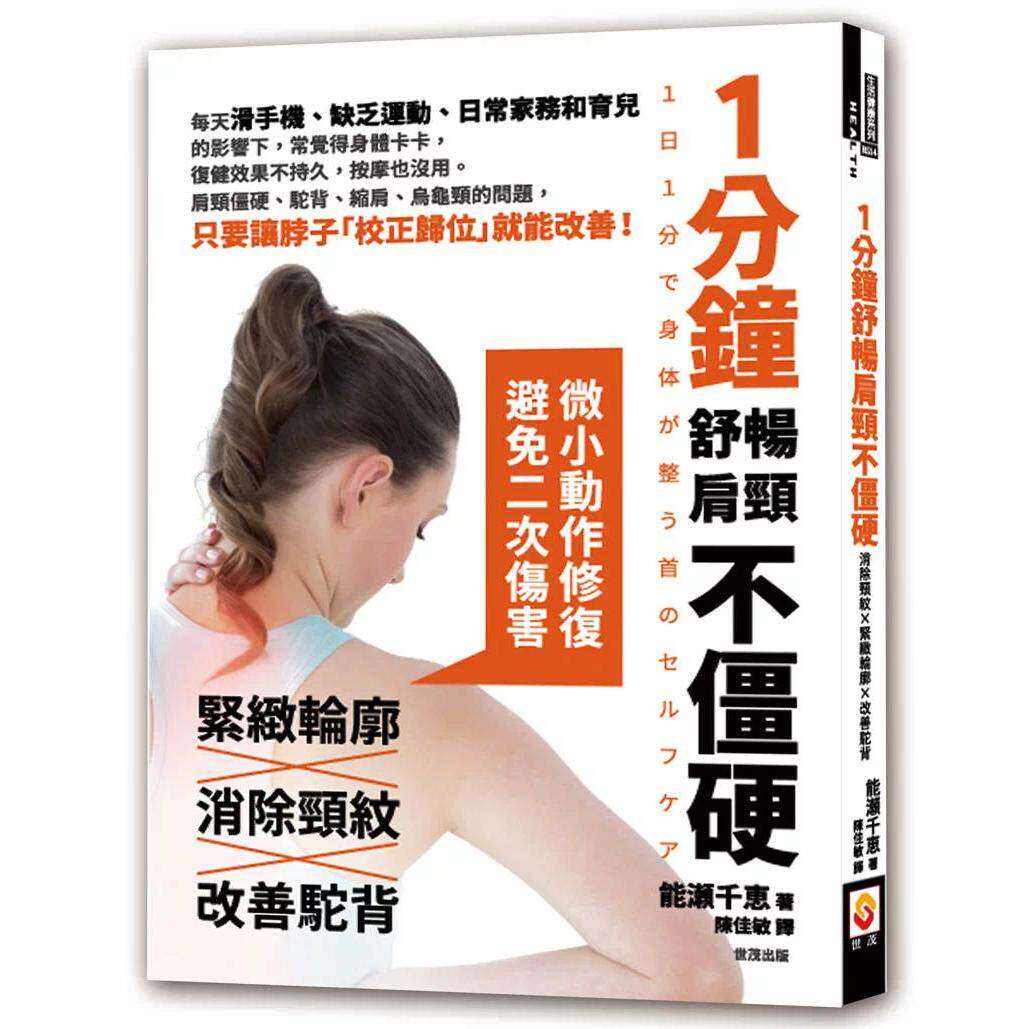 预售 1分钟舒畅肩颈不僵硬,消除颈纹×紧致轮廓×改善驼背 世茂 能瀬千恵