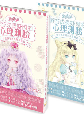 预售 盛杰 【童话梦工厂－解答成长疑问的心理测验】：自我个性与人际关系篇+能力志趣与生涯规划篇(两册不分售) 东雨文化