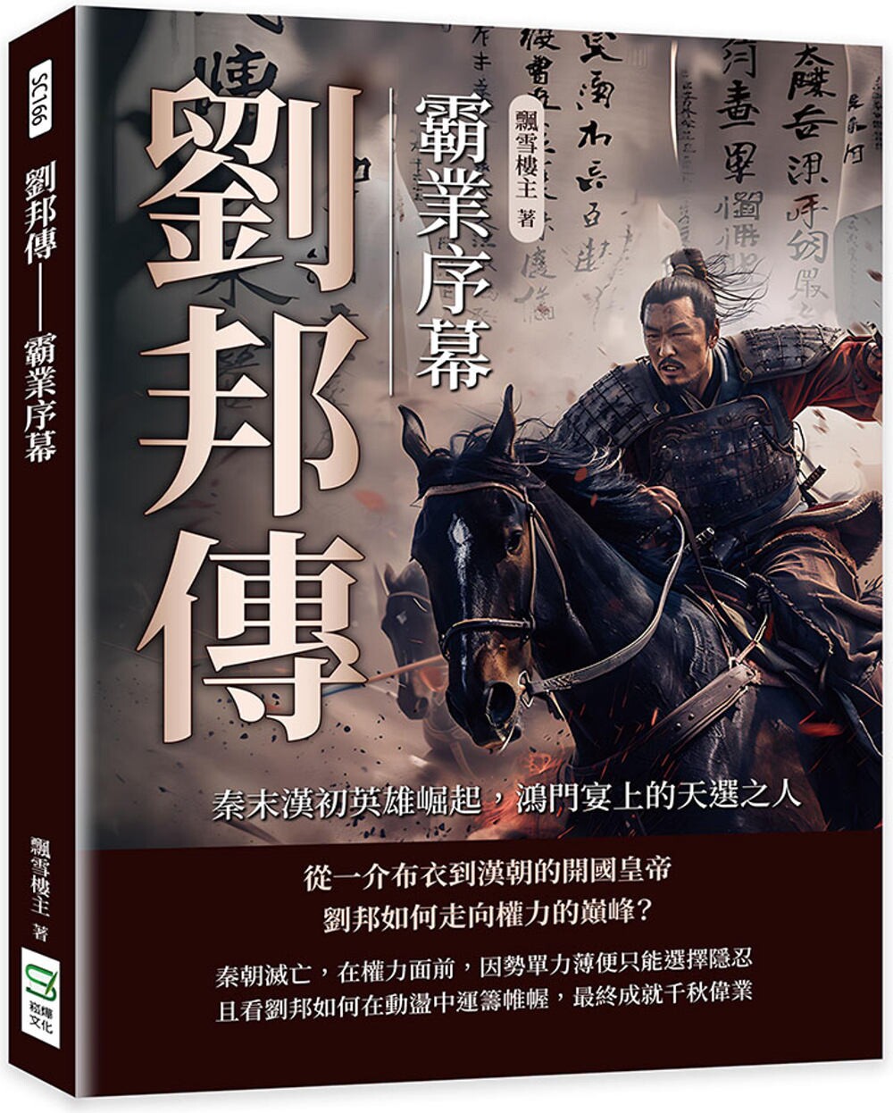 预售 刘邦传──霸业序幕：秦末汉初英雄崛起，鸿门宴上的天选之人 崧烨文化 飘雪楼主图片