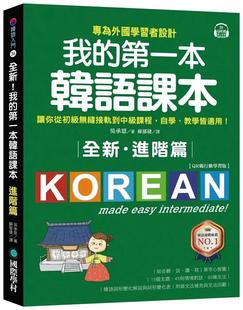 一本韩语课本 进阶篇：QR码 国际学村 全新 吴承 让你从初级无缝接轨到中级课程 我 ：专为外国学习者设计 预售 行动学习版