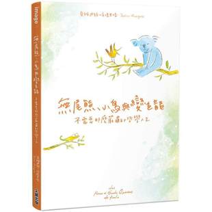 无尾熊 贝雅迪丝 小鸟与变色龙：不需要那么严肃 尖端 侯德里格 哲学人生 预售