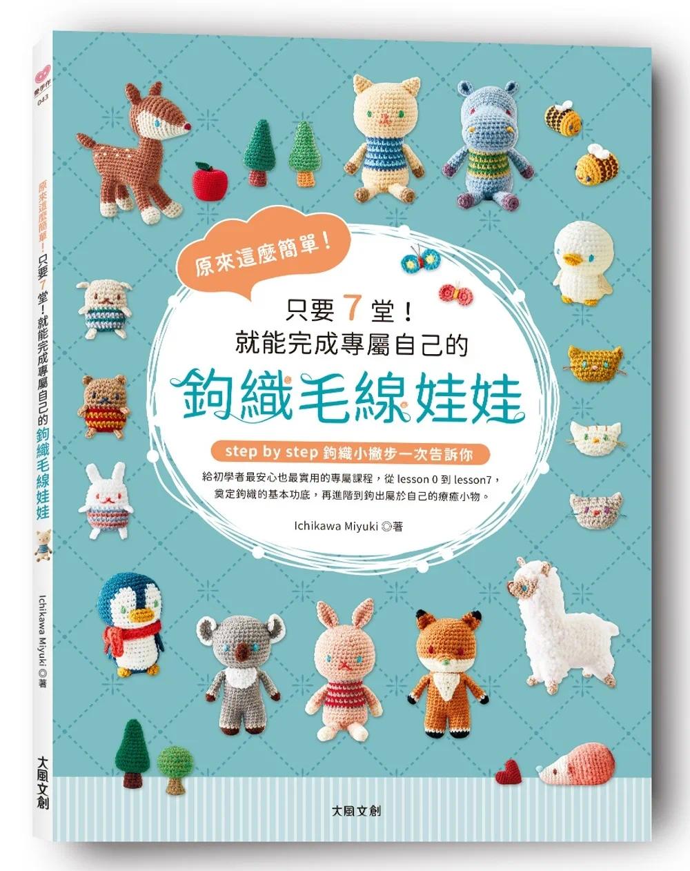 现货 原来这么简单！只要7堂！就能完成专属自己的钩织毛线娃娃 大风文创 Ichikawa Miyuki
