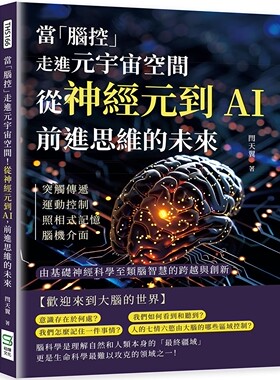 预售 当「脑控」走进元宇宙空间！从神经元到AI，前进思维的未来：突触传递、运动控制、照相式记忆、脑机介面…… 崧烨文化 闫天
