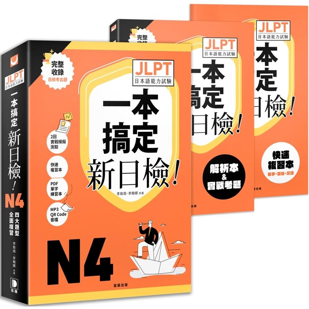 预售 一本搞定新日检！JLPT日语检定N4：四大题型全面复习(附二回模拟试题与详细解析、**快速复习本、线上PDF单 笛藤 李致雨