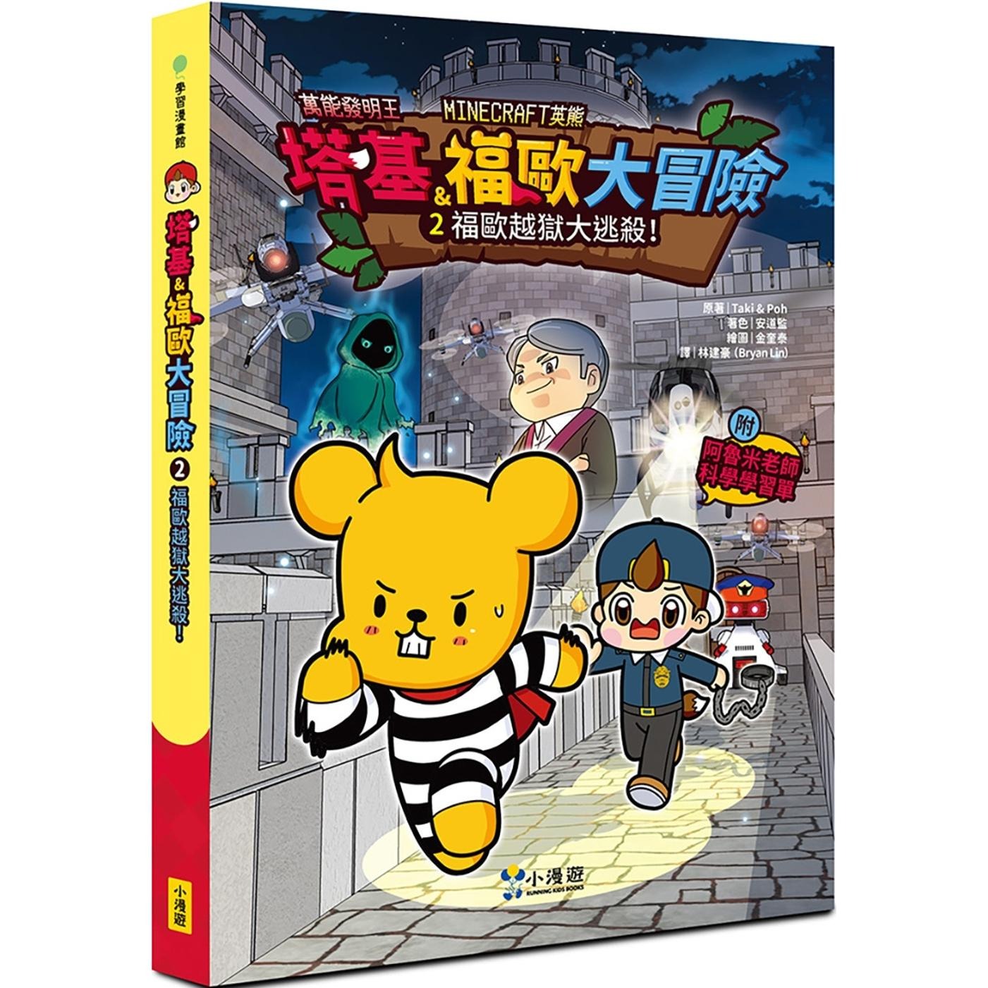 预售 漫画 【Minecraft英熊】塔基&福欧大冒险2：福欧越狱大逃杀！ 小漫游文化 Taki & Poh