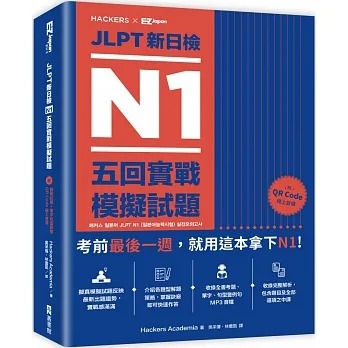 预售 Hackers Academia JLPT新日检 N1五回实战模拟试题（附 听解试题+单字句型统整QR Code 在线音档） EZ丛书馆