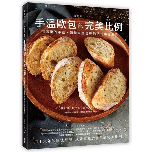 预售 PARFAIT手温欧包的法式美学：用温柔的手劲，体验自由自在的法式手温生活 出色文化 艾力克-徐