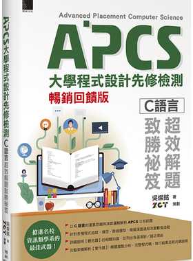 预售 吴灿铭 APCS大学程序设计先修检测：C语言超效解题致胜秘笈(畅销反馈版) 博硕