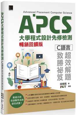 预售 吴灿铭 APCS大学程序设计先修检测：C语言超效解题致胜秘笈(畅销反馈版) 博硕