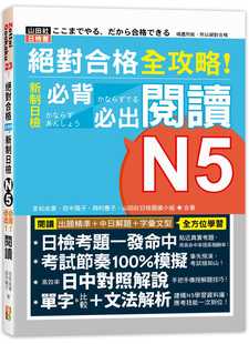 预售正版 吉松由美 合格 全攻略！新制日检N5必背必出阅读（25K） 山田社 原版进口书
