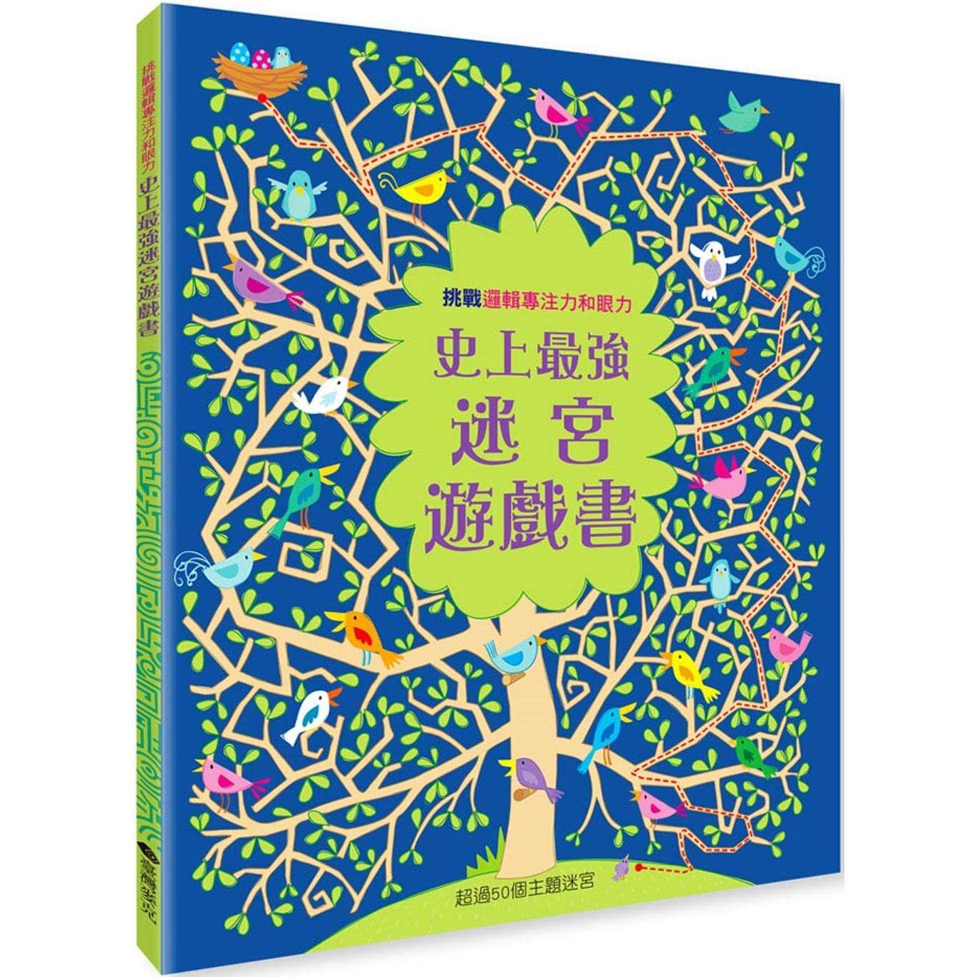 现货 史上*强迷宫游戏书：挑战逻辑专注力和眼力 台湾麦克 克莉丝汀．罗伯森