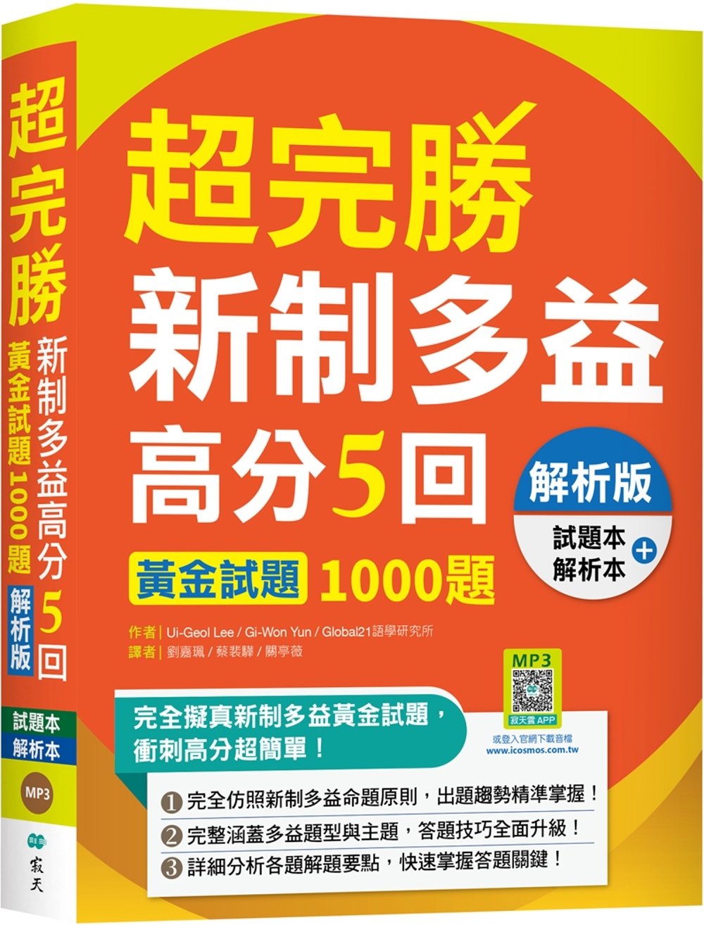预售 超完胜新制多益高分5回：黄金试题1000题【解析版双书装】（16K+寂天云随身听APP）（二版） 寂天 Ui-Geol Lee