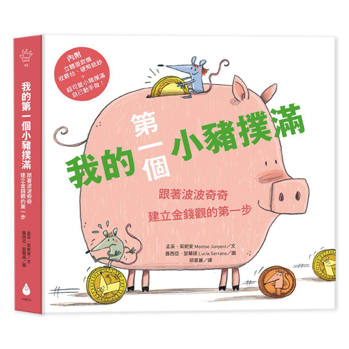 预售预售漫画 我的个小猪扑满【桶金版】：跟著波波奇奇建立观的步 水滴文化 孟采・茱妮安
