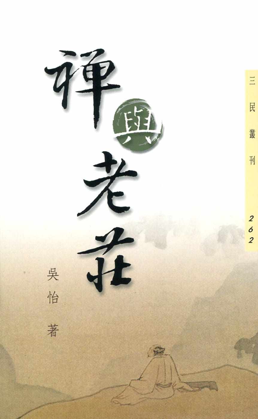 预售正版 吴怡 禅与老庄(三版) 三民 原版进口书