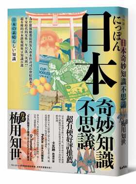 预售正版 梅用知世 日本奇妙知识不思议：为什么餐厅都提供客人冰水但寿司店会给热茶？平安时代的女性一年只洗一次头！？超有梗的
