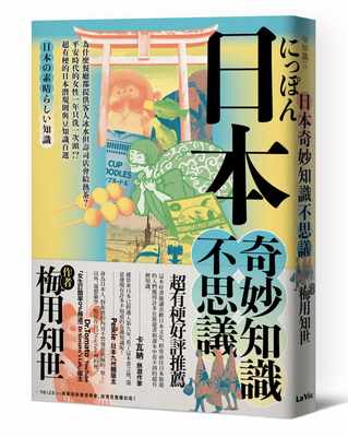 预售正版 梅用知世 日本奇妙知识不思议：为什么餐厅都提供客人冰水但寿司店会给热茶？平安时代的女性一年只洗一次头！？超有梗的