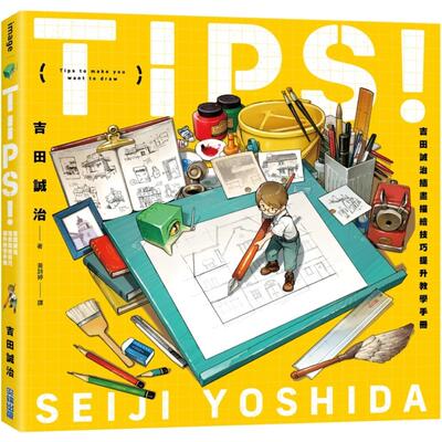 现货 TIPS！吉田诚治插画描绘技巧提升教学手册 尖端 吉田诚治