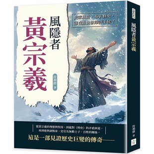 预售 风隐者黄宗羲：史家风骨，布衣修史，谁在乱世执笔评王侯？ 复刻文化 符利群