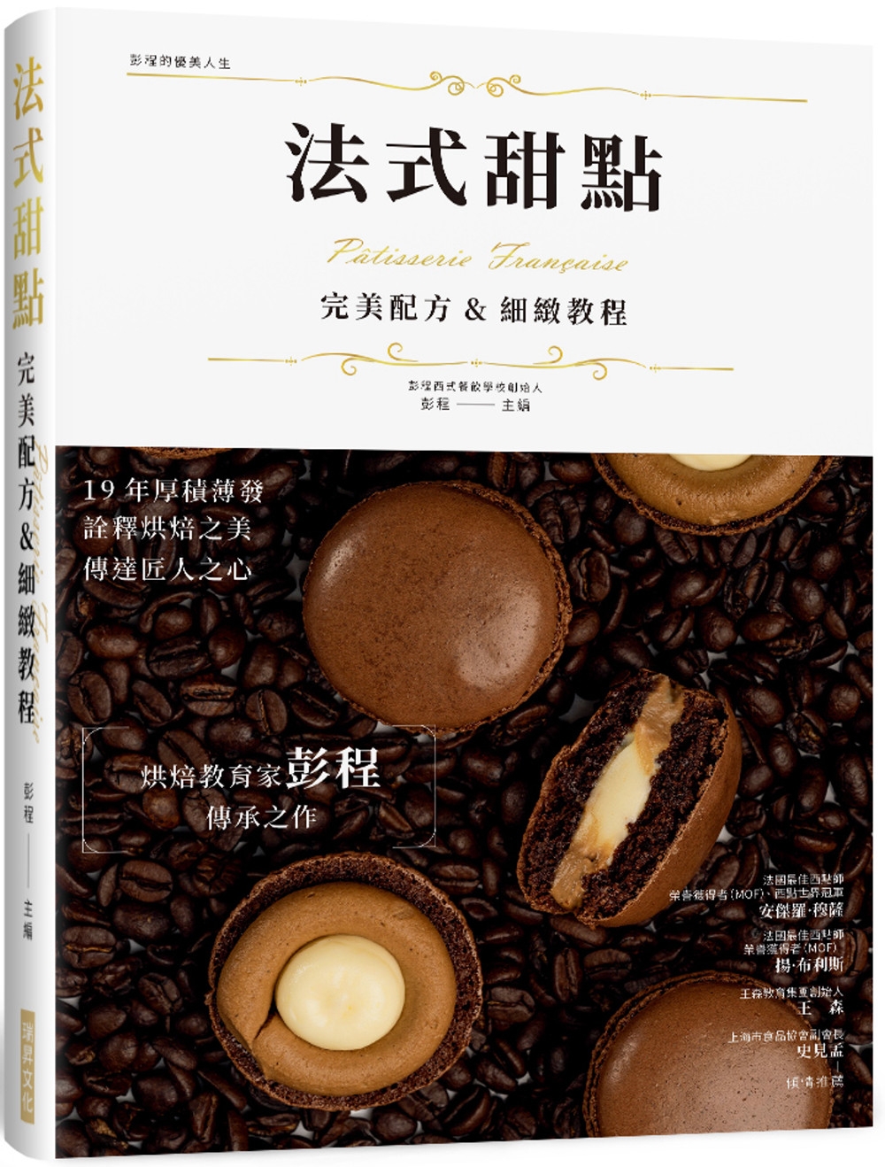 预售 法式甜点 *美配方&细致教程(精装版)：烘焙教育家彭程传承之作！ 19 年厚积薄发，诠释烘焙之美，传达匠人之 瑞升 彭程
