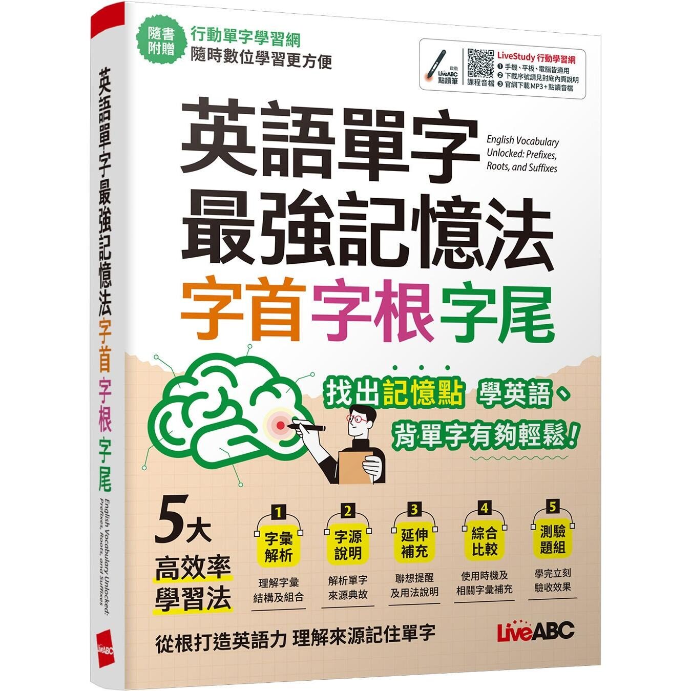 预售 英语单字*强记忆法 字首、字根、字尾:【书+行动学习网序号卡(含朗读MP3)】 希伯仑 LiveABC编辑团队