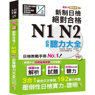 预售正版 山田社日检题库小组新精修改版 新制日检！合格 N1,N2必背听力大全（25Ｋ＋MP3）山田社  语言学习 原版进口书