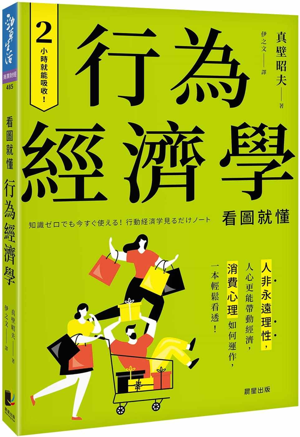 预售正版 真壁昭夫 行为经济学:人非永远理性,人心更能带动经济,消费心理如何运作,一本轻松看透! 晨星