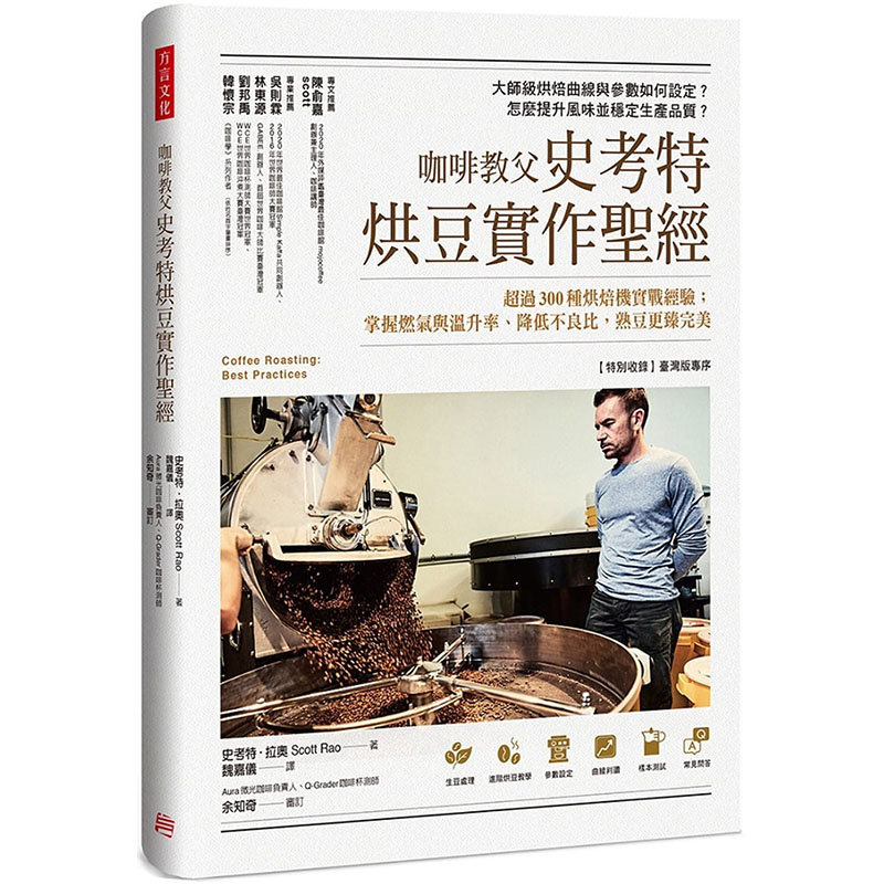 预售正版  咖啡教父 史考特烘豆实作圣：超过300种烘焙机实战经验；掌握燃气与温升率、降低不良比，熟豆更臻*美 史考特．拉奥